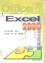 Excel 2000中文版速成