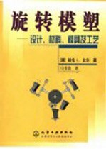 旋转模塑  设计、材料、模具及工艺