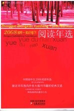 中国初中生2008阅读年选  下  知识卷