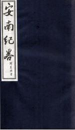 安南纪略  卷25、卷26