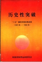 历史性突破  “八五”期间河南体育成就  1991-1995