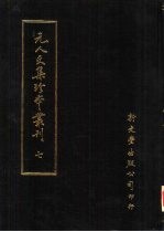 元人文集珍本丛刊  7