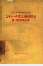 关于1956年度国民经济计划执行结果的公报  中华人民共和国国家统计局