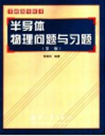 半导体物理问题与习题