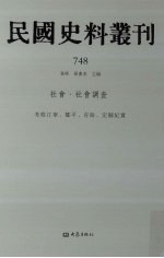 民国史料丛刊  748  社会·社会调查