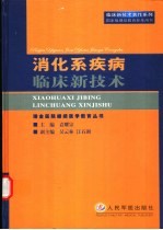 消化系疾病临床新技术