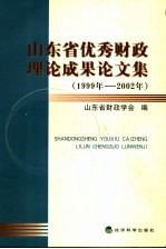 山东省第四次优秀财政理论研究成果奖获奖论文集