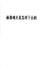 赫鲁晓夫是怎样下台的  红旗杂志社论  1964年11月21日