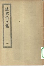 四部丛刊初编集部  诚意伯文集二十卷  1-2册  共2本