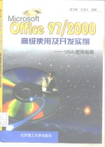 Microsoft Office 97/2000高级使用及开发实例 VBA使用指南