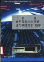 新编家用录象机电路解说与故障分析、检修