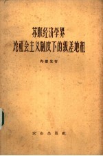 苏联经济学界论社会主义制度下的级差地租