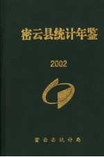 密云县统计年鉴  2002