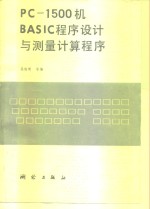 PC-1500机BASIC程序设计与测量计算程序