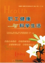 职工健康与科学生活