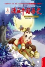 漫画中国历史  第13卷  秦朝  2