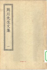 四部丛刊初编集部  荆川先生文集  1-2册  共2本