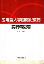 应用型大学国际化教育实践与思考