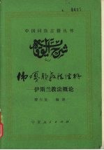 伟嘎叶教法经解 伊斯兰教法概论