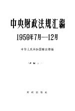 中央财政法规汇编  1959.7-12