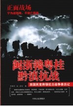 闽浙赣粤桂黔滇抗战