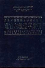 香港中文大学中国文化研究所先秦两汉古籍逐字索引丛刊史部第七种  汉官六种逐字索引