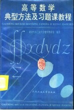 高等数学典型方法及习题课教程