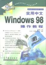 实用中文Windows 98操作教程