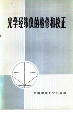 光学经纬仪的检修和校正