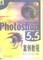 Photoshop 5.5 案例教程