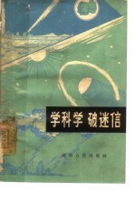 学科学  破迷信