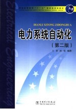 普通高等教育“十一五”国家级规划教材  电力系统自动化  第2版