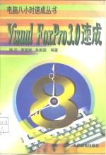 Visual Foxpro 3.0速成