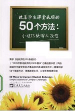 改善学生课堂表现的50个方法  小技巧获得大改变