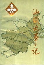 汕头大事记  公元前214年-1949年10月  上