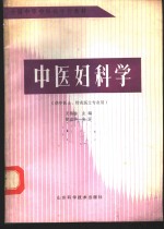 中医妇科学