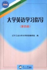 大学英语学习指导  第4册