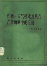 作物  天气模式及其在产量预测中的应用