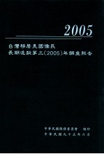 台湾移居美国侨民长期追踪第三（2005）年调查报告