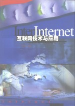 Internet互联网技术与应用