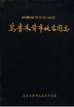 新疆维吾尔自治区乌鲁木齐市地名图志