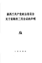 新西兰共产党政治委员会关于莫斯科三月会议的声明  1965年3月24日