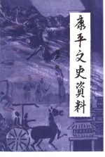 康平县文史资料  第13辑