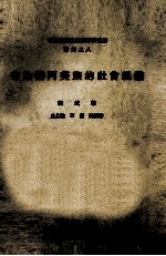 中央研究院民族学研究所专刊  8  秀姑峦阿美族的社会组织