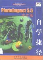 PhotoImpact 5.5中文版自学捷径