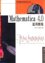 Mathematica 4.0实用教程