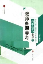 教师备课参考  高中语文  必修3  配人教版