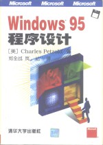 Windows95程序设计