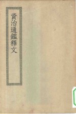 四部丛刊初编史部  资治通鉴释文