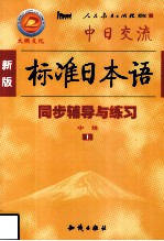 新版标准日本语同步辅导与练习  中级  上